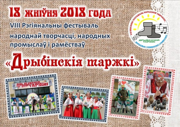 Региональный фестиваль «Дрыбінскія таржкі»