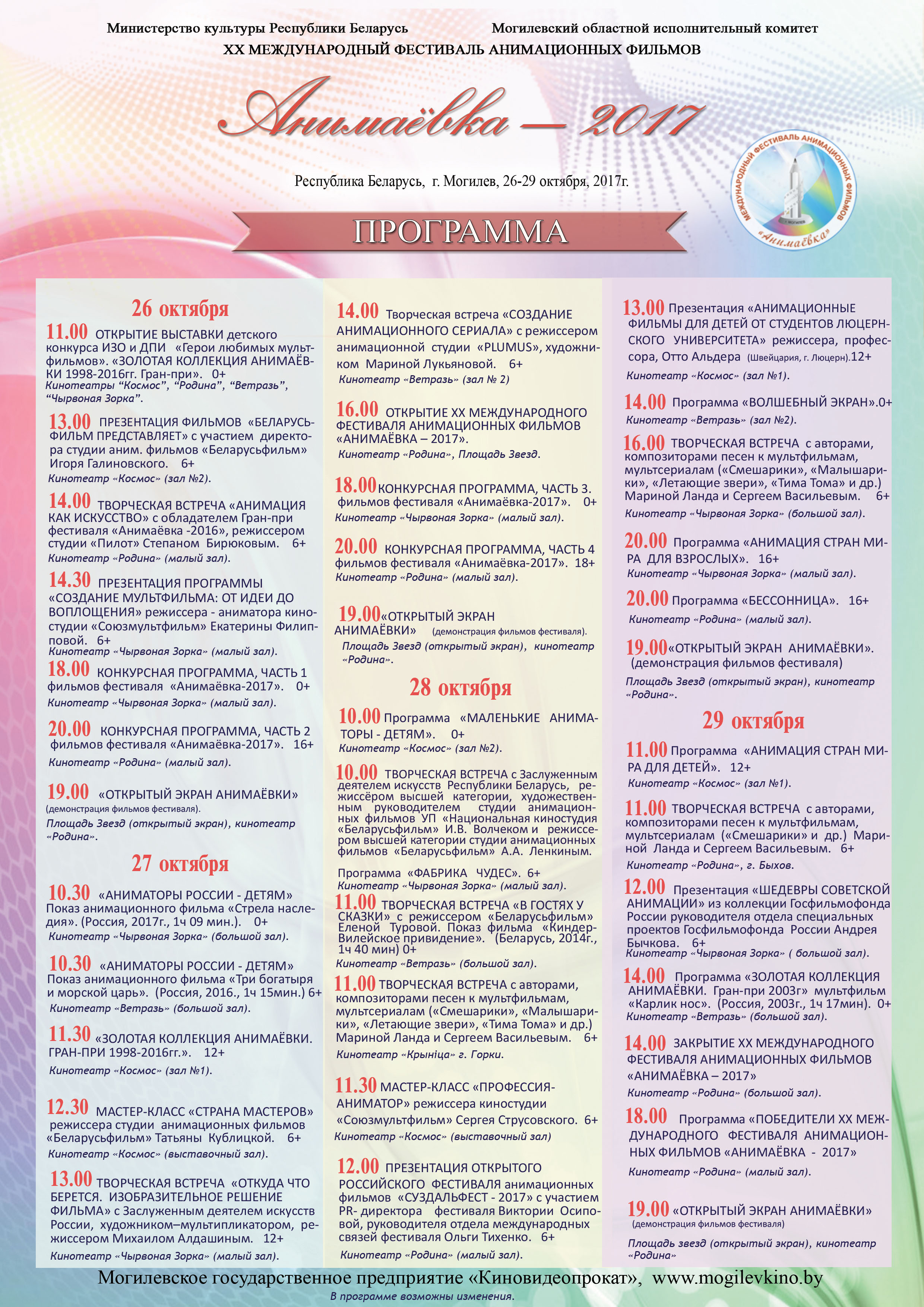 XX Международный фестиваль «Анимаёвка»