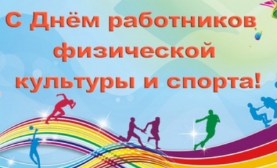 Поздравление с Днём работников физической культуры и спорта