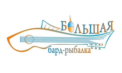 VII Международный музыкально-спортивный праздник «Большая бард-рыбалка 2016»