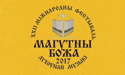 Международный фестиваль «Магутны Божа»
