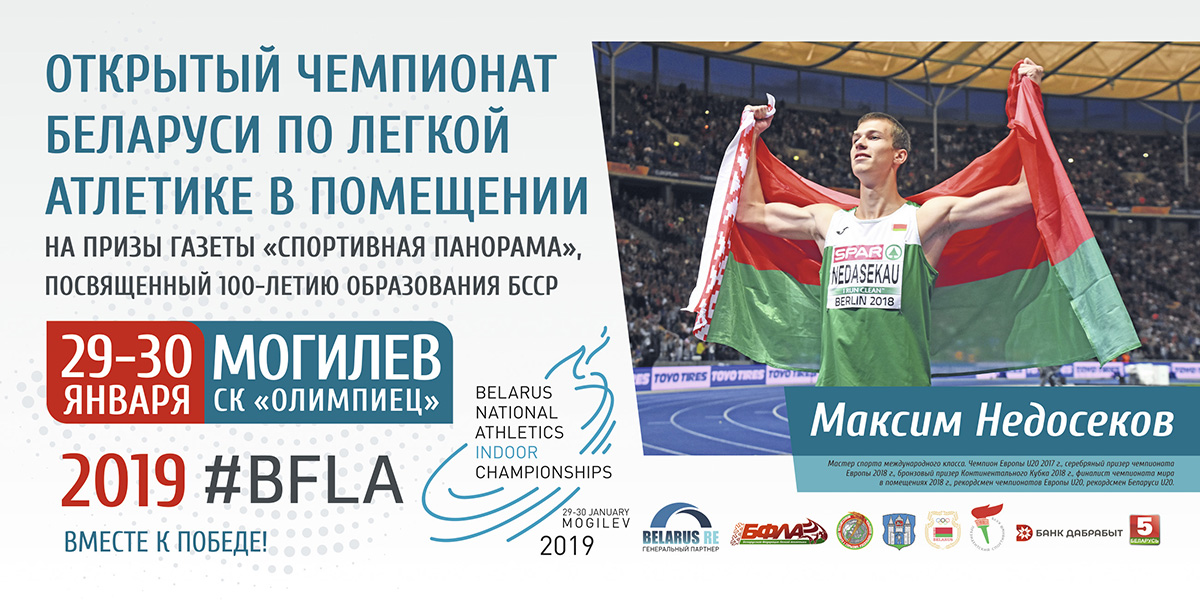 Чемпионат Беларусь по легкой атлетике