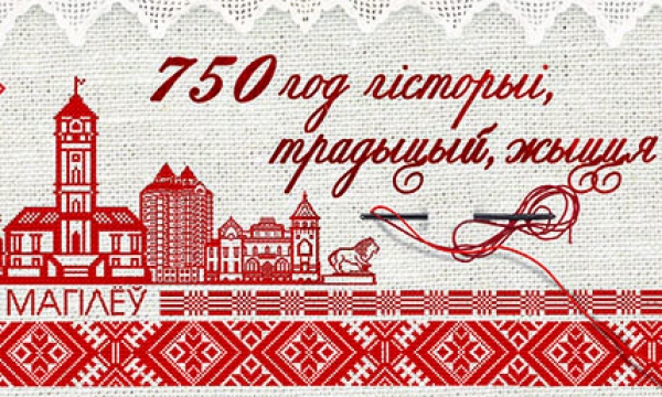 Мероприятия, посвящённые 750-летию основания Могилёва