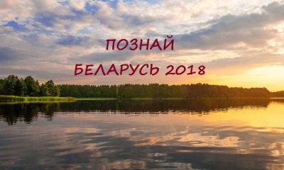 Республиканский туристический конкурс «Познай Беларусь &amp;mdash; 2018»