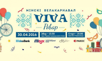 Грандиозный велокарнавал состоится в Минске 30 апреля