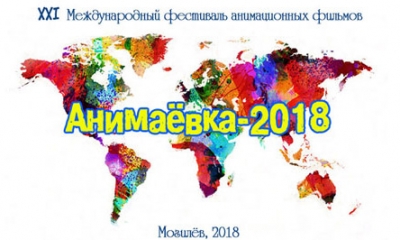 XXI международный фестиваль анимационных фильмов «Анимаевка-2018»