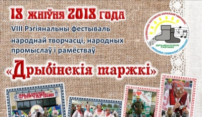 Региональный фестиваль «Дрыбінскія таржкі»