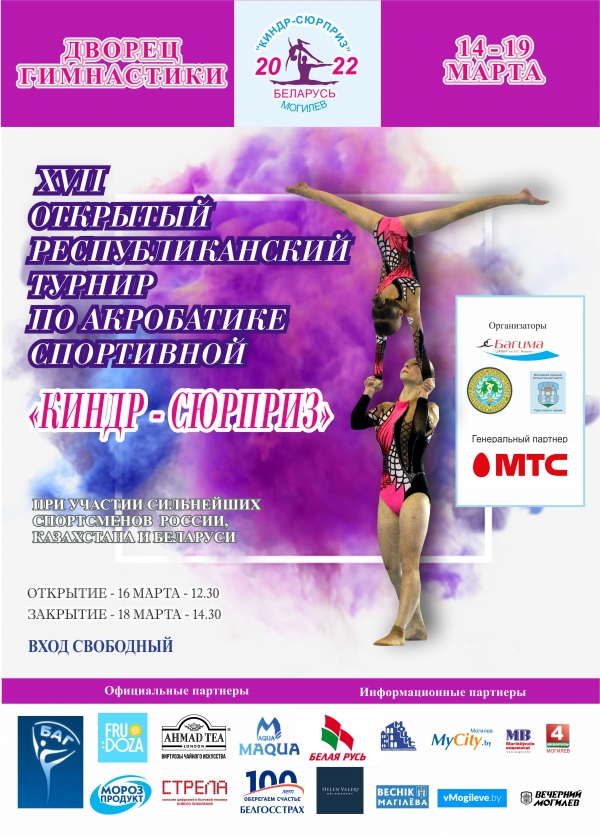 Открытый традиционный Республиканский турнир по акробатике спортивной «Киндр-сюрприз» пройдет в очередной раз во Дворце гимнастики в период с 14 по 19 марта 2022 года.