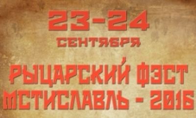 Праздник «Рыцарский фест. Мстиславль-2016»