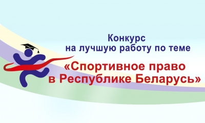 «Спортивное право в Республике Беларусь»